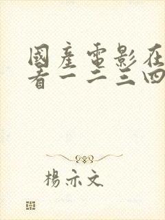 国产电影在线观看一二三四