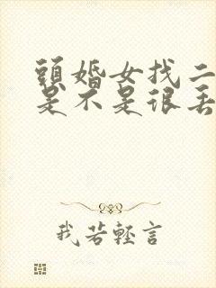 头婚女找二婚男是不是很丢人