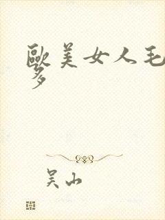 欧美女人毛多水多