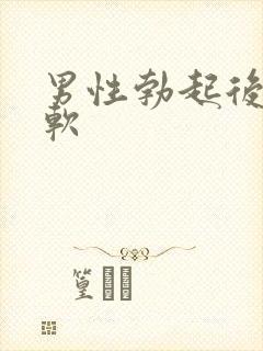 男性勃起后容易软