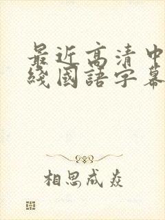 最近高清中文在线国语字幕日韩av