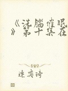 《洗脑催眠舰队》第十集在线封面