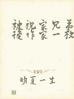 被祝家兄弟共享后作家一枚夹心饼