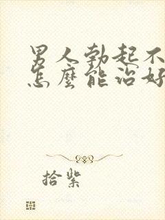 男人勃起不够硬怎么能治好