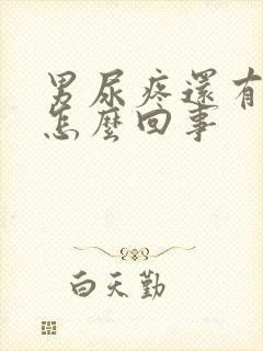 男尿疼还有点血怎么回事