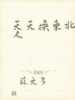 天天操东北老女人