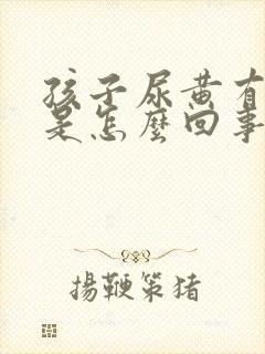 孩子尿黄有异味是怎么回事封面