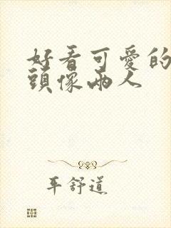 好看可爱的闺蜜头像两人封面