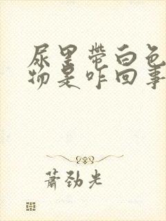 尿里带白色沉淀物是咋回事?