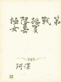 极限挑战第一季女嘉宾封面