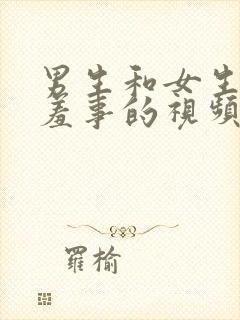 男生和女生做羞羞事的视频封面