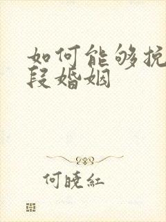 如何能够挽回一段婚姻