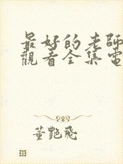 最好的老师免费观看全集电视剧