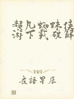 超凡蜘蛛侠2手游下载破解版