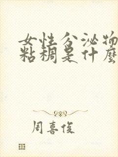 女性分泌物发黄粘稠是什么原因