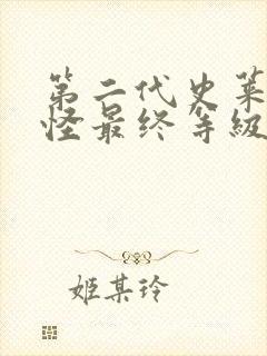 第二代史莱克七怪最终等级