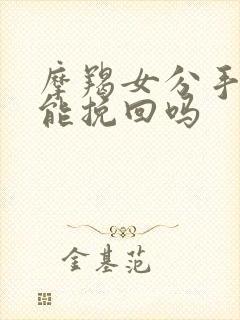 摩羯女分手了还能挽回吗