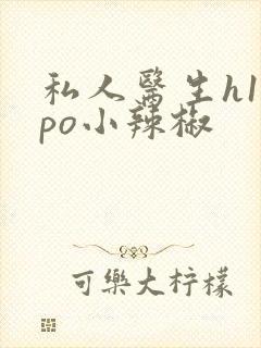 私人医生h1高po小辣椒