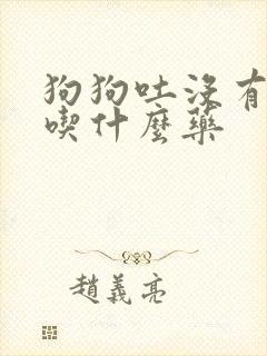 狗狗吐没有食欲吃什么药