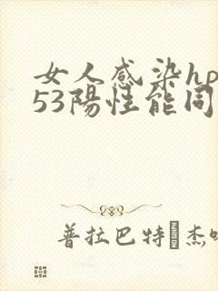 女人感染hpv53阳性能同房吗