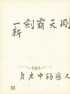 一剑霸天刚刚更新