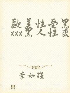 欧美性受黑人xxxx黑人性爽e