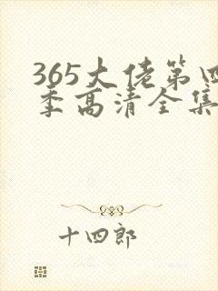 365大佬第四季高清全集