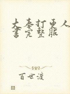 大奉打更人电子书完整版