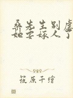 桑先生别虐夫人她要嫁人了短剧免费观看