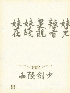 妹妹是辣妹动漫在线观看免费全集