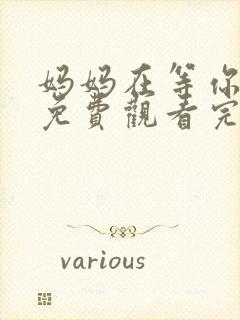 妈妈在等你全集免费观看完整版高清封面