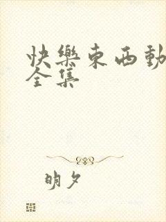 快乐东西动画片全集封面