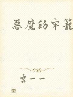 恶魔的牢笼在线