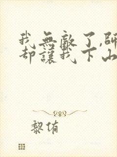 我无敌了,师父却让我下山结婚全本阅读