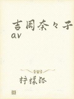 吉冈奈々子人妻av