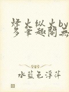 烽火纵火by夏多笔趣阁无弹窗