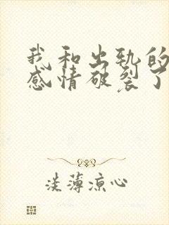 我和出轨的丈夫感情破裂了如何挽回