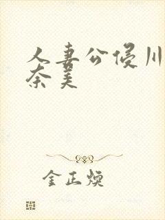 人妻公侵川上奈奈美