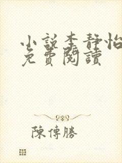 小说李静怡林浩免费阅读