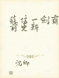 苏信一剑霸天超前更新