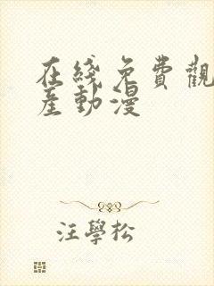 在线免费观看国产动漫