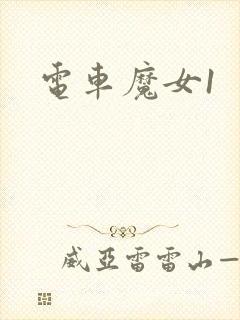 电车魔女1