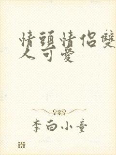 情头情侣双人真人可爱封面