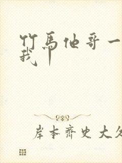 竹马他哥一直撩我丨