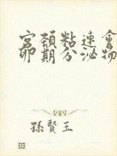 宫颈粘连会有排卵期分泌物么封面