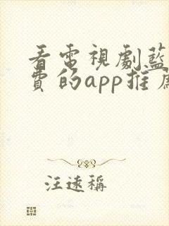 看电视剧蓝光免费的app推荐