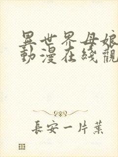 异世界母娘催眠动漫在线观看免费封面