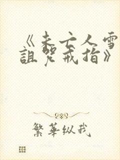 《未亡人雪女与诅咒戒指》封面