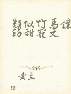 类似竹马镶青梅的甜宠文