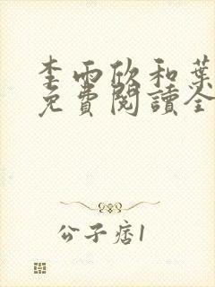 李雨欣和叶凌天免费阅读全文